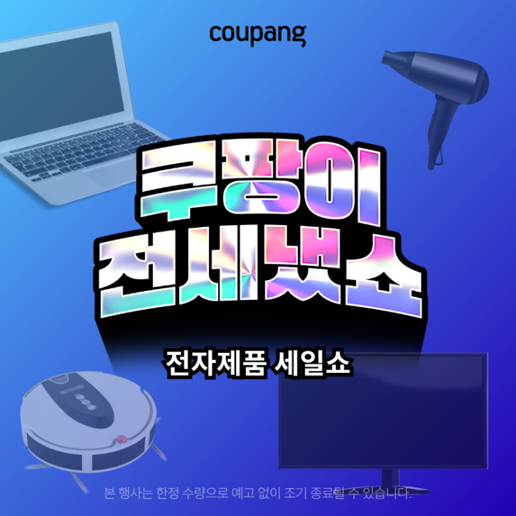  [쿠팡가전제품 한정세일]여름·휴가·개강 필수 전자제품 총정리! 가성비부터 프리미엄까지 한눈에 보기~8/24