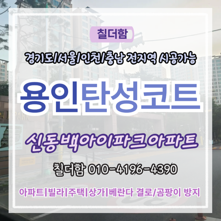  용인탄성코트 신동백아이파크 베란다 단열 균열 보강 이유와 시공 과정