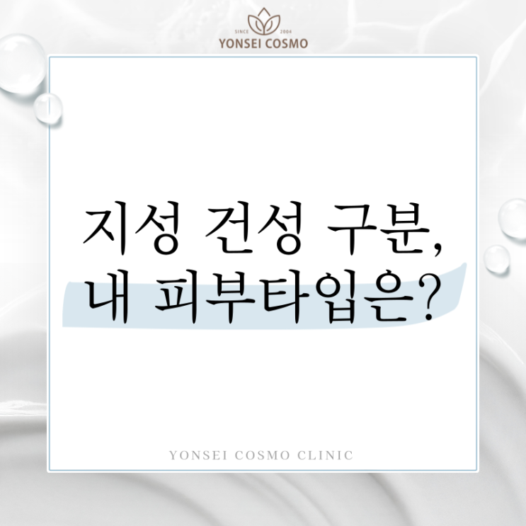 광명동피부과 내 피부 타입은? 지성건성구분 5분 만에 확인하기