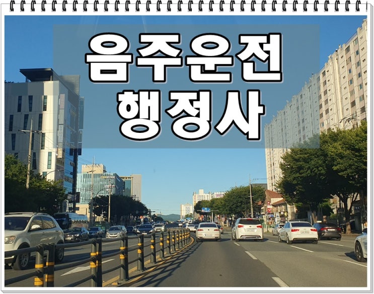  진주 음주운전 구제 반성문 탄원서 작성 전문 행정사 사무소