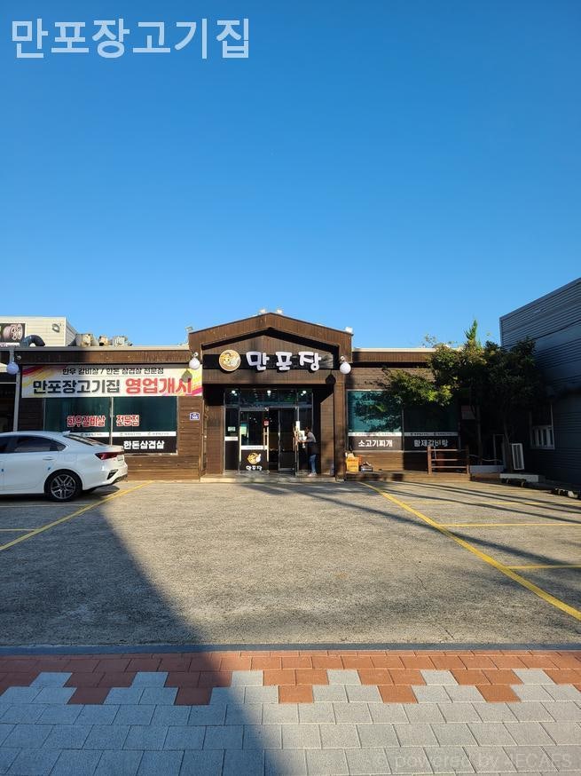 만포장고기집 사진 1
