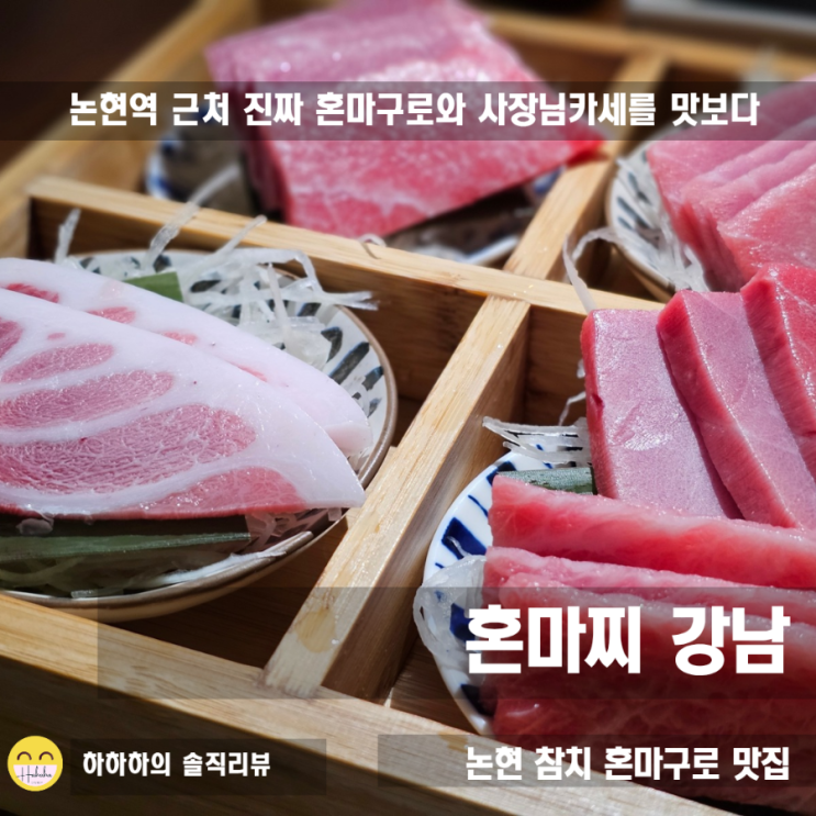 논현동참치 혼마구로 혼마찌에서 사장님카세 맛보기