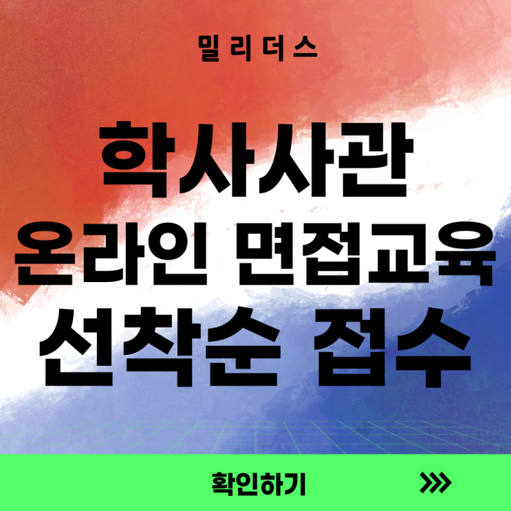  [장교] '25년 전반기 학사사관(예비) 군 가산복무 지원금 지급 대상자 최종합격자 공고 [밀리더스] 국방인재교육기업