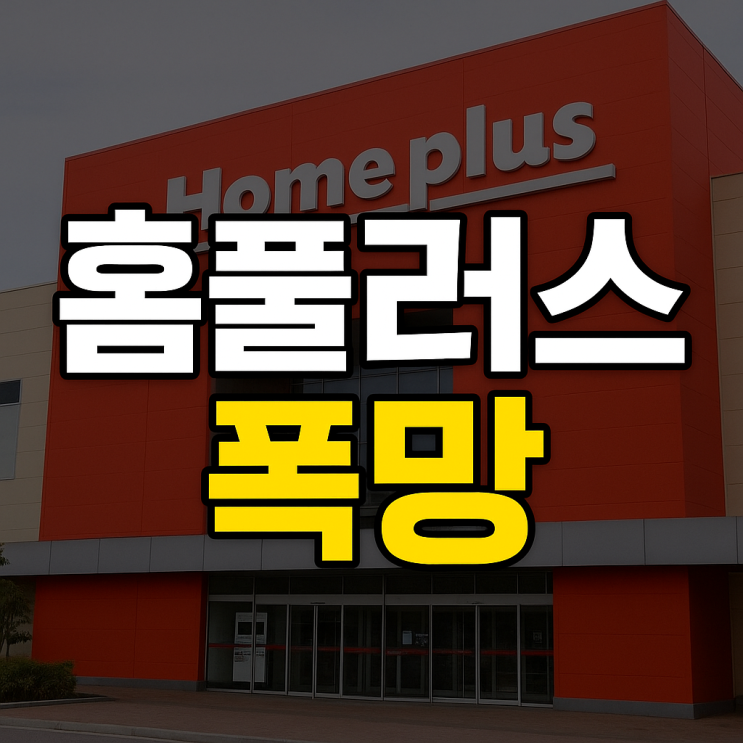 <b>윤 대통령 탄핵</b> 배지 달던 홈플러스 폭망