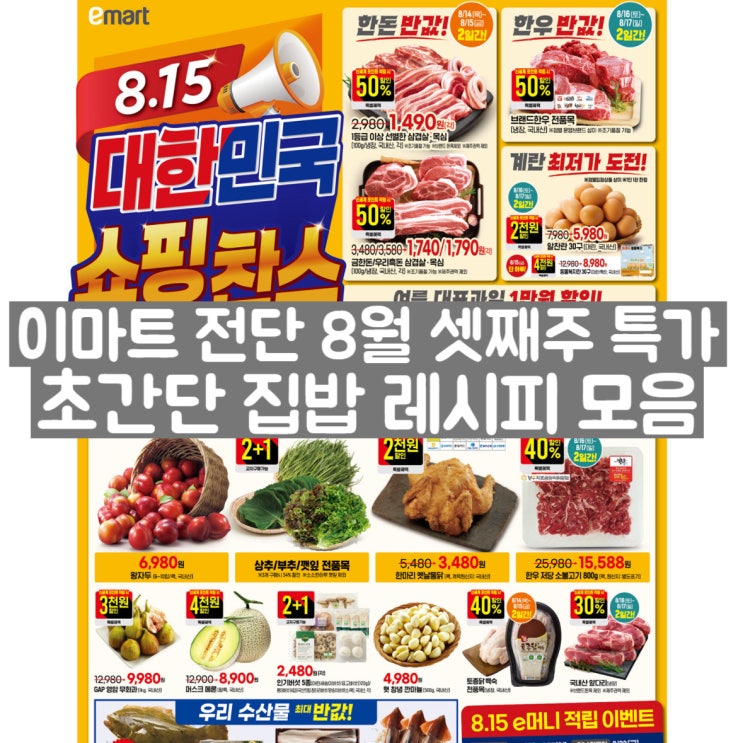  이마트 전단 8월 셋째 주 특가! 장바구니 채우고 만드는 집밥 레시피 4선