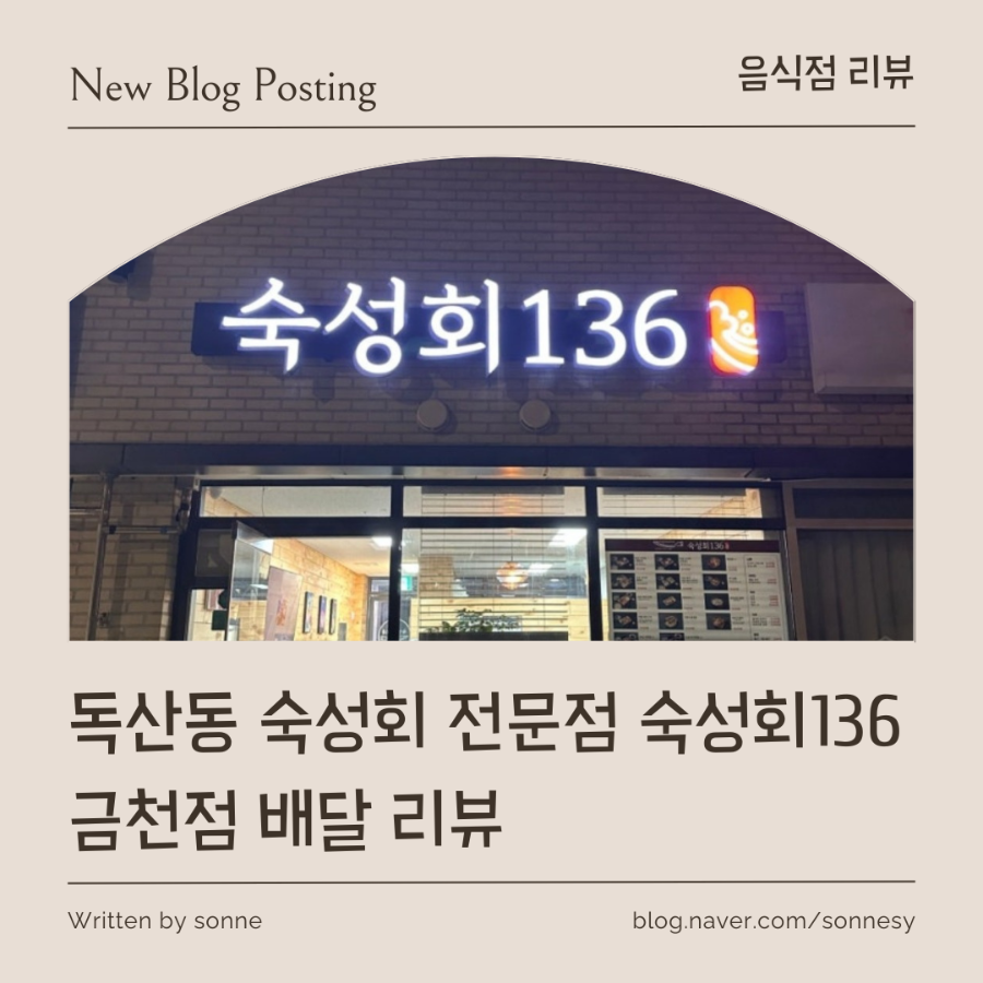 숙성회136 금천점 사진 1