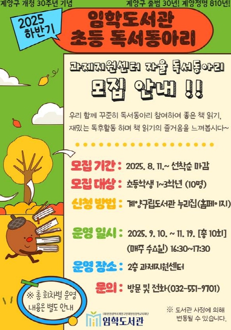 계양구 임학도서관, ‘2025년 하반기 프로그램’ 참여자 모집