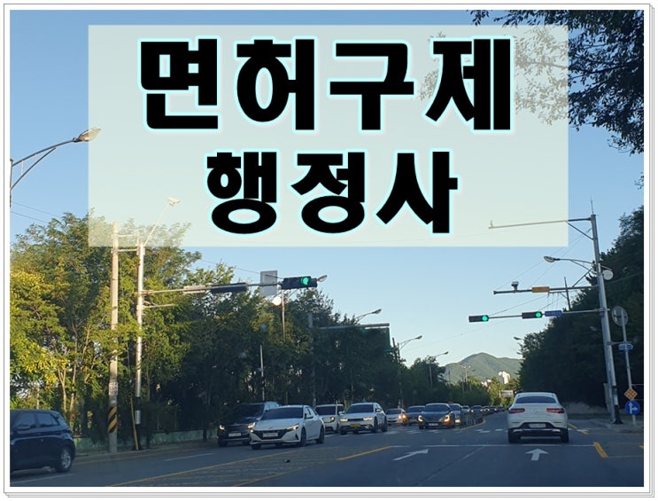  거제 행정사 음주운전 구제 반성문 탄원서 전문가 찾으신다면