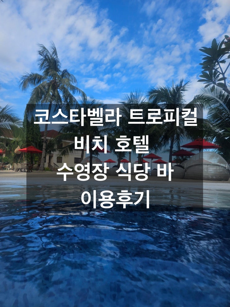  코스타벨라 트로피컬 비치 호텔 : 수영장 식당 바 이용후기