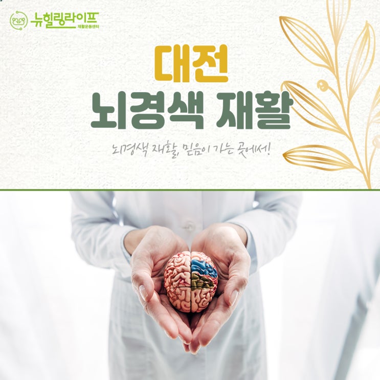  대전뇌경색재활 일상의 건강을 회복하는~