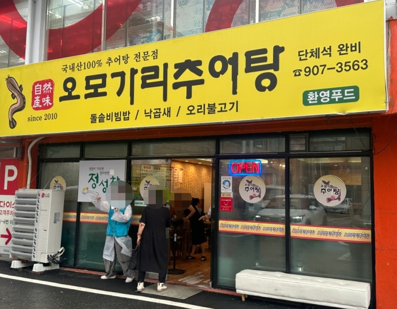 오모가리추어탕 사진 2
