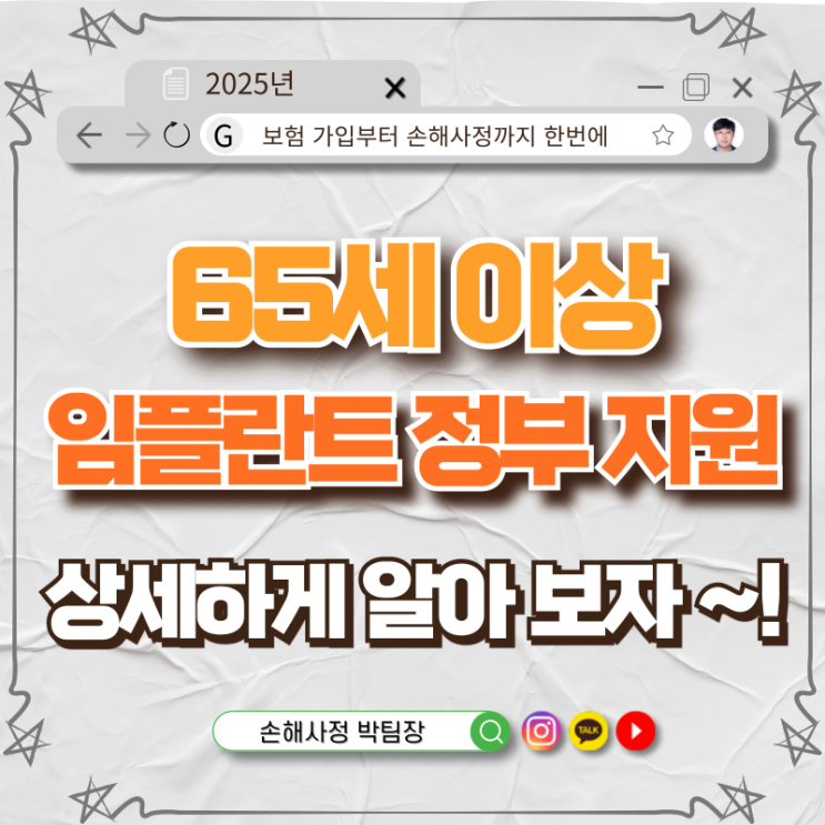  65세 이상 임플란트 정부 지원 & 뼈이식 시 보험 보장 정리