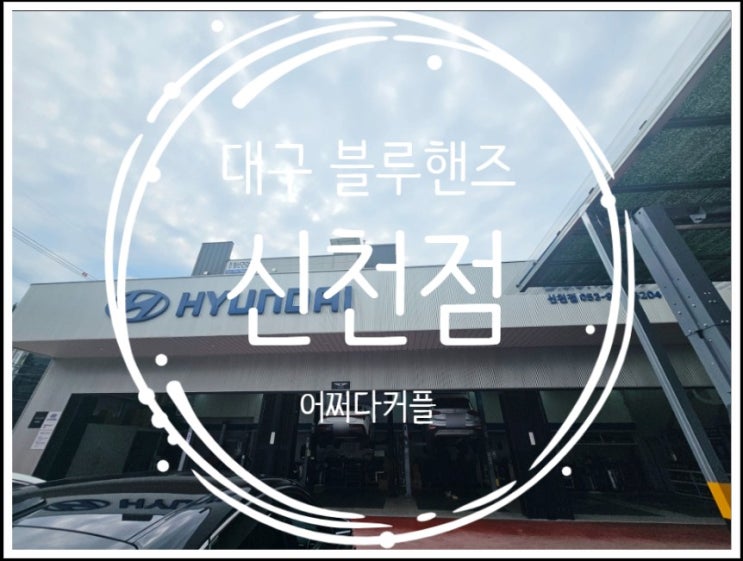 대구 블루핸즈 신천점 방문기 타이어·휠얼라이먼트·정기점검 한 번에!