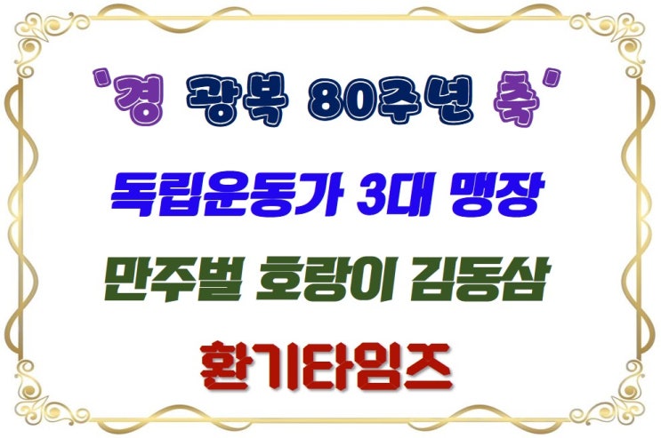  1945년~2025년, 경축 광복 80주년_만주벌 호랑이 독립운동가 3대 맹장 김동삼_해피빈 기부_환기타임즈