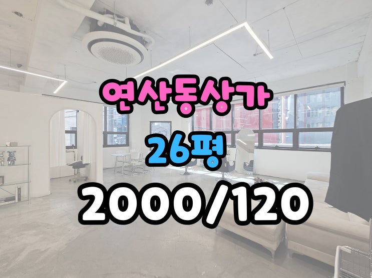  연산동 상가임대 연산역인근 미용실,뷰티샵 추천 내부컨디션굿!
