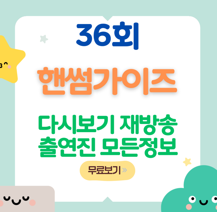 핸썸가이즈 36회 보러가기 재방송 무료 다시보기 방송시간... 