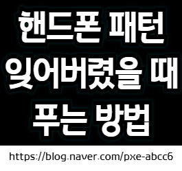 핸드폰 패턴 잠금해제 푸는 법 (패턴 푸는 방법, 패턴 잊어버렸을때)
