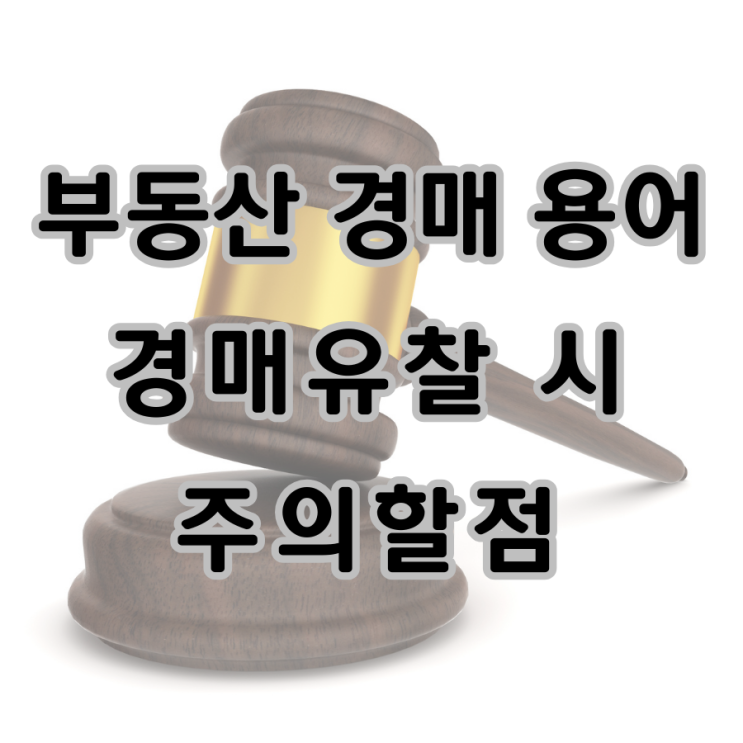  부동산 경매 용어  정리와 경매유찰 시 주의할 점