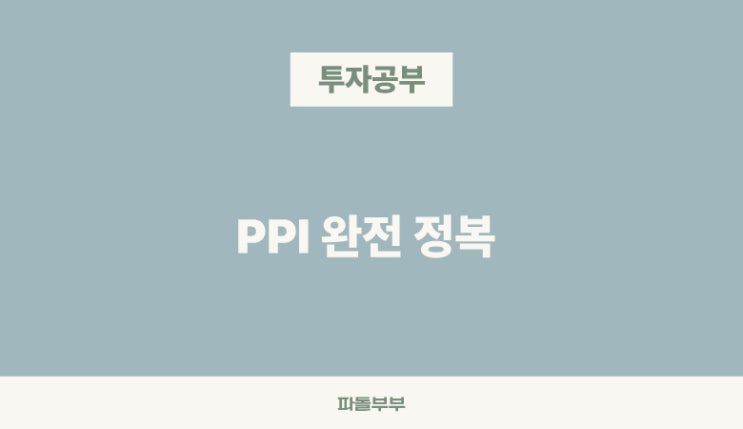  PPI 생산자 물가지수 발표일 시간 뜻 의미 주가에 미치는 영향 관계