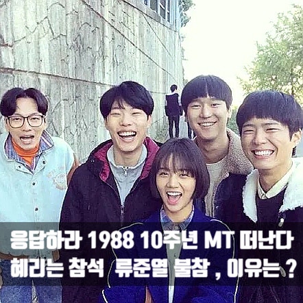 응답하라1988 <b>응팔 10주년</b> MT 혜리만 참석 , <b>류준열 불참</b> 이유