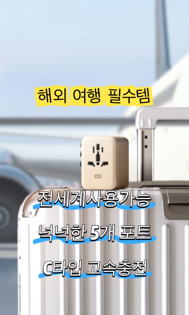  해외여행 멀티어댑터 필수 준비물 전세계 사용 가능 추천