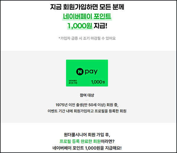  사람인 원더풀시니어 신규가입(네페 1천원)_만 50세이상