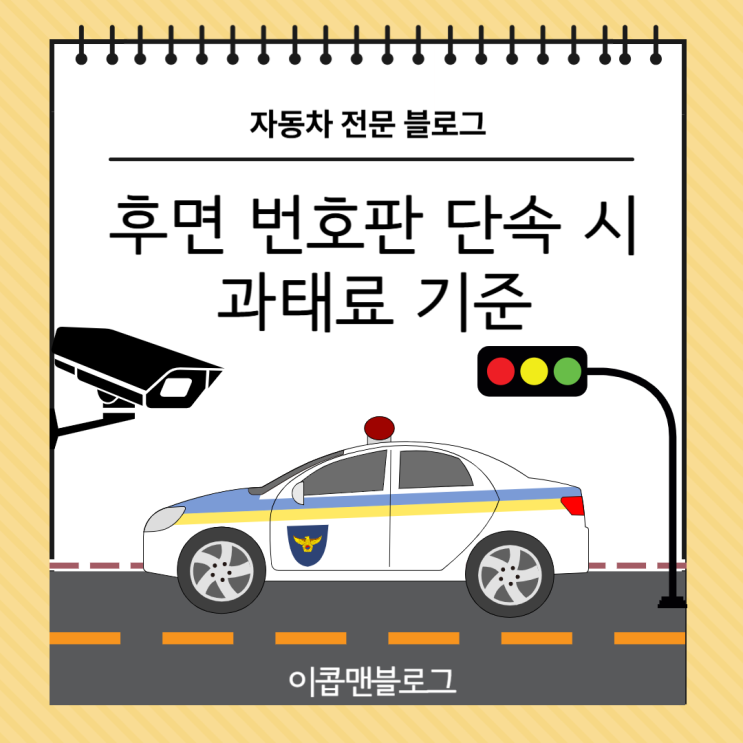  방심하고 과속했다가 후면 번호판 단속에 과태료 통지서 날라왔다.