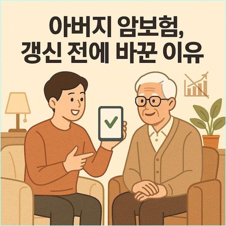  비갱신형 암보험 추천: 보험료 3배 오르기 전, 제가 아버지를 설득한 방법
