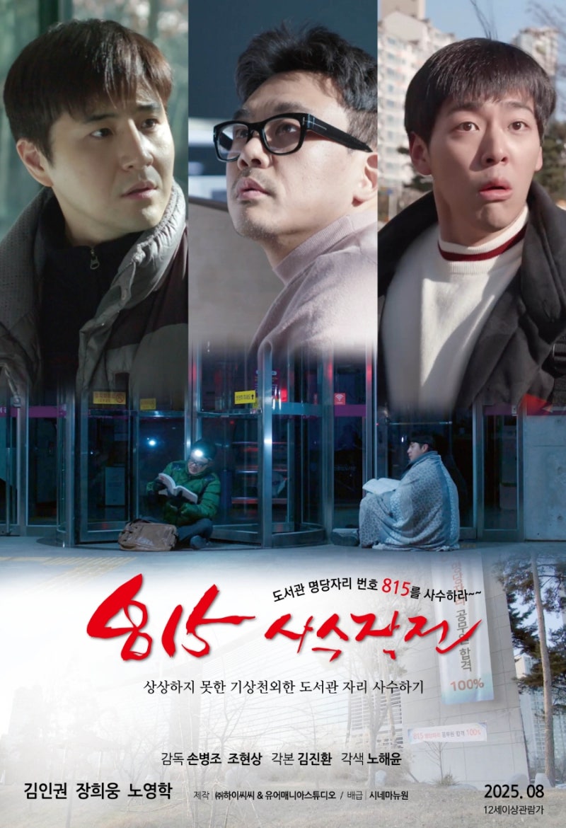 815사수작전 (Fight for the Seat 815) 광복절과 상관없는 형제의 난