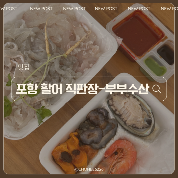  경주 감포 수산시장 회 맛집 활어직판장 11번 부부수산