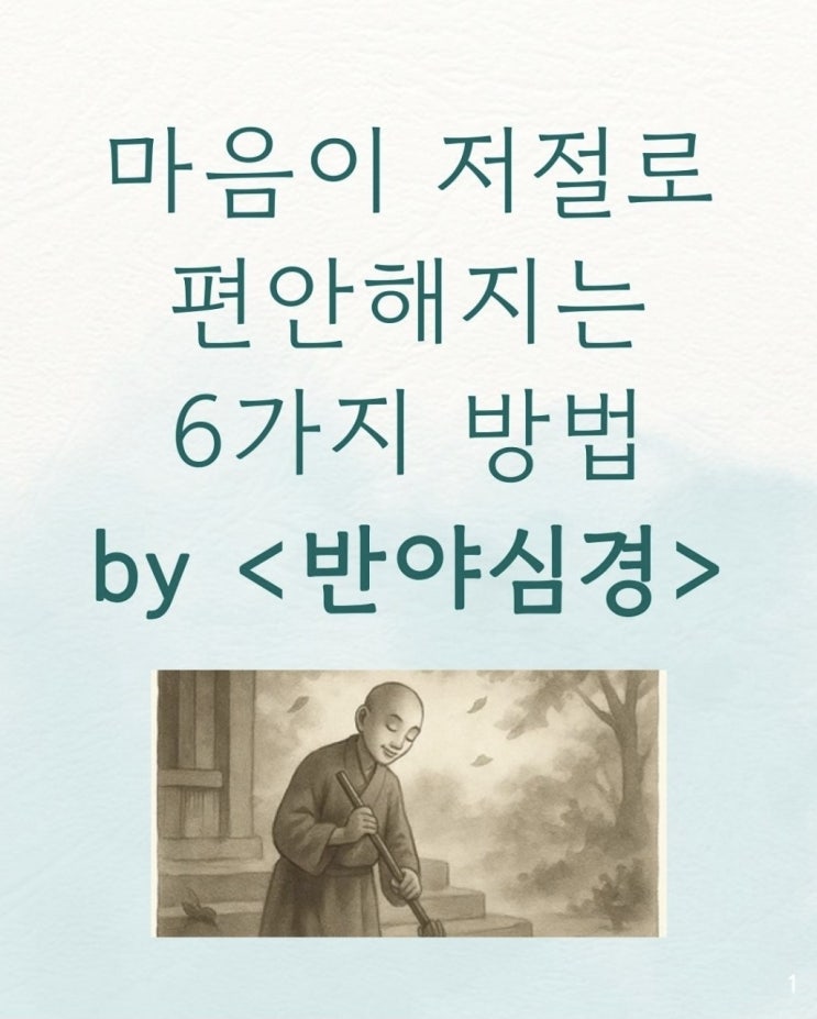  마음이 저절로 편안해지는 6가지 방법<반야심경>