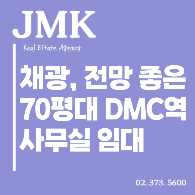  채광 좋고 전망 좋은 70평대 DMC역사무실