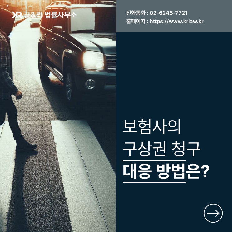  몇 년이 지나 구상권을 청구한 보험사 대응 방법