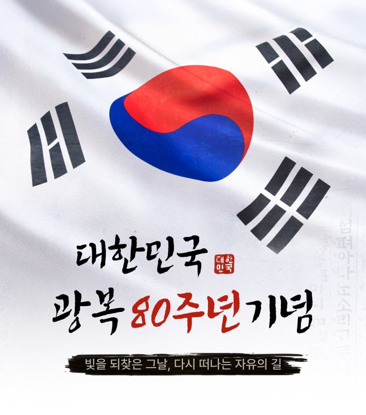 [Today is...] 광복 80주년 2025: 경축식·<b>국민주권대축제</b>... 