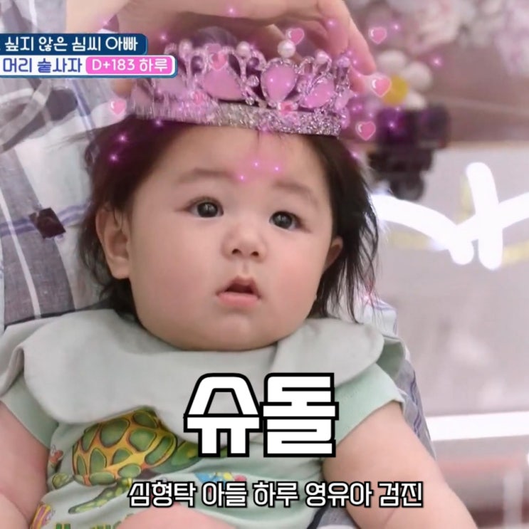 <b>슈돌</b> <b>심형탁 아들</b> 하루 영유아 검진 슈퍼맨이 돌아왔다