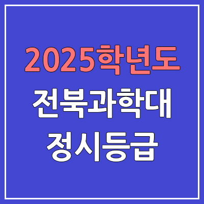  2025 전북과학대 정시등급, 예비번호 | 전북과학대학교 커트라인, 입결