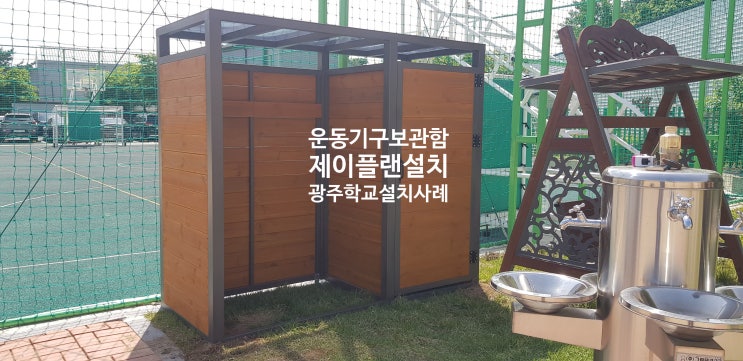  광주광역시 고등학교 운동기구 보관함 설치 – 주문 제작 가능