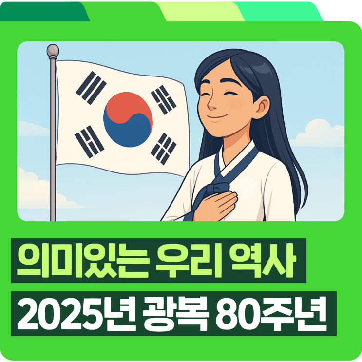 2025년 광복 <b>80주년</b>! <b>광복절</b>의 유래와 광복 연도 역사, <b>태극기</b>... 