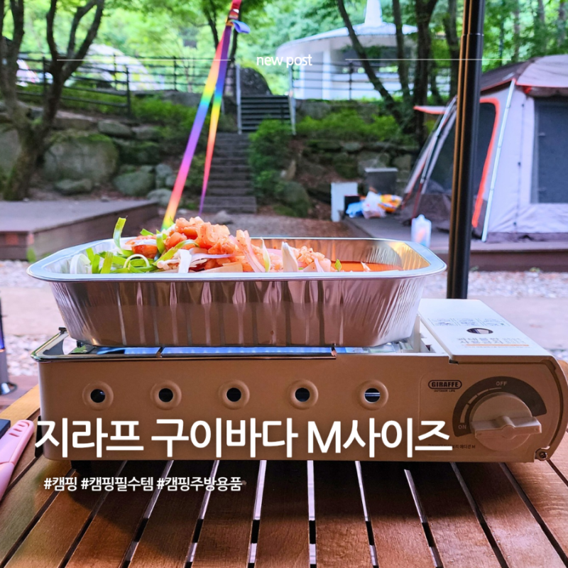 필수 캠핑용품 지라프 구이바다 M사이즈 아이보리 에디션 구매후기 (전골냄비, 그릴)