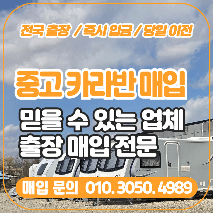  중고카라반매입 전국 출장매입 전문 , 믿을 수 있는 거래 보장