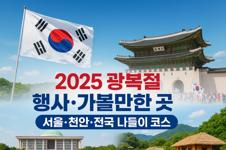  2025 광복절 행사·가볼만한 곳 총정리! 서울·천안·전국 나들이 코스 안내