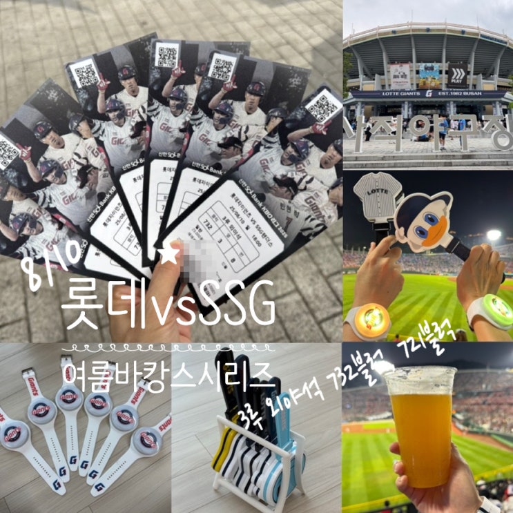  8.10 사직야구장 롯데 vs SSG 직관 후기, 여름 바캉스 시리즈 하하&스컬 사직빛나는밤에 콘서트, 라이트밴드, 3루 외야석 732블럭 6열, 721블럭 6열 자리 후기