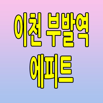 이천 부발역 에피트 미분양아파트 아미리 한라 분양가 모델하우스