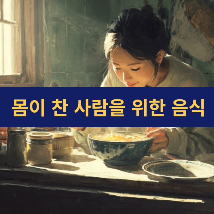  몸이 찬 사람을 위한 식생활 가이드 | 허약 체질이 피해야 할 음식과 건강한 대체 음식 추천