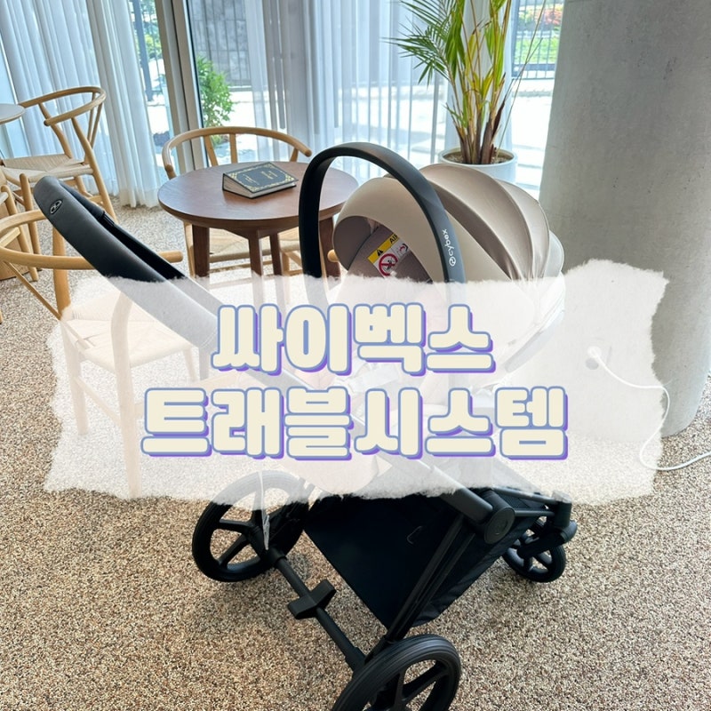 싸이벡스 클라우드T 바구니 카시트,프리암 디럭스형 유모차트래블시스템 내돈내산 3개월 사....