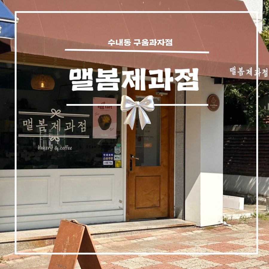 맬봄제과점 사진 1