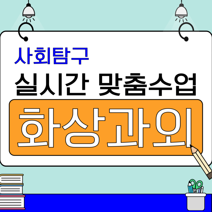  사회탐구 화상과외, 맞춤 학습으로 성적 향상