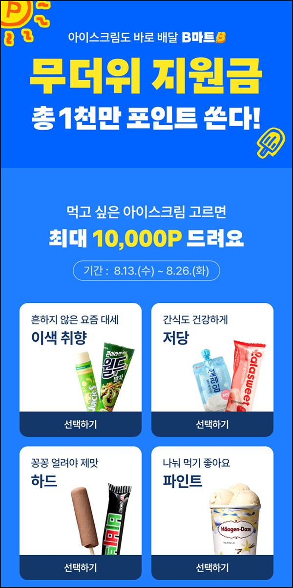 배달의민족 무더위 지원금(랜덤~1만p)즉당~08.26