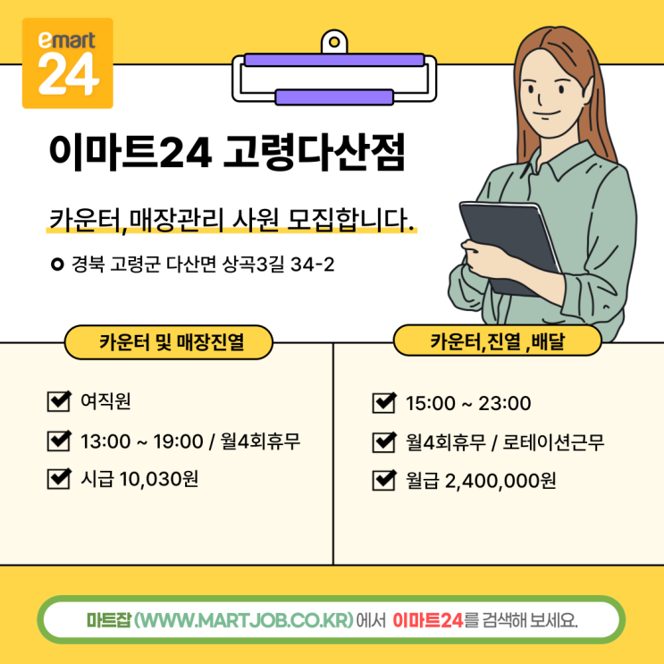  이마트24 고령다산점 매장관리 사원 모집 안내