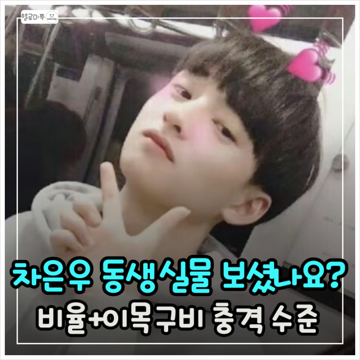 <b>차은우 동생 유퀴즈</b> 등장, 4초 만에 난리난 이유